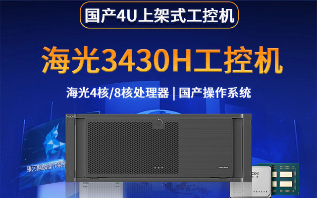 海光4U上架式工控機3430H 助力國產化進程